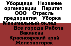 Уборщица › Название организации ­ Паритет, ООО › Отрасль предприятия ­ Уборка › Минимальный оклад ­ 28 200 - Все города Работа » Вакансии   . Красноярский край,Железногорск г.